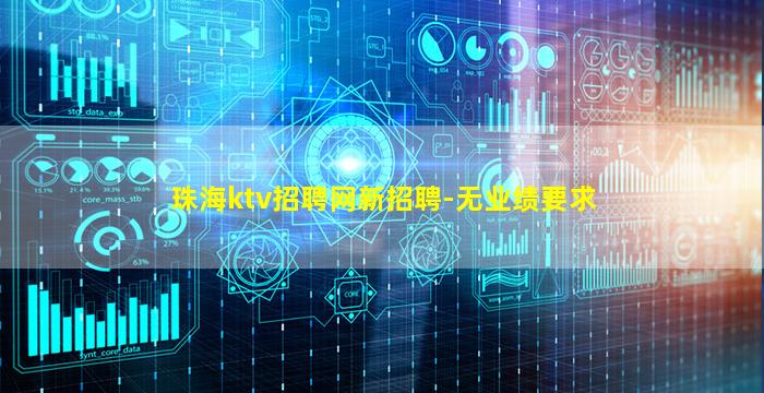 珠海ktv招聘网新招聘-无业绩要求